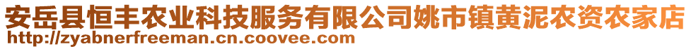 安岳縣恒豐農(nóng)業(yè)科技服務(wù)有限公司姚市鎮(zhèn)黃泥農(nóng)資農(nóng)家店