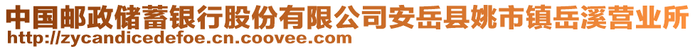 中國郵政儲蓄銀行股份有限公司安岳縣姚市鎮(zhèn)岳溪營業(yè)所