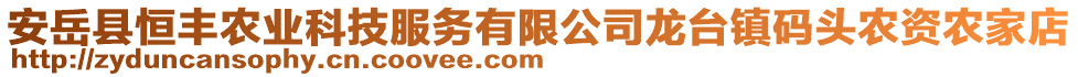 安岳縣恒豐農(nóng)業(yè)科技服務(wù)有限公司龍臺鎮(zhèn)碼頭農(nóng)資農(nóng)家店