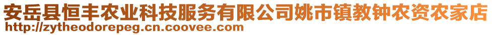 安岳縣恒豐農(nóng)業(yè)科技服務(wù)有限公司姚市鎮(zhèn)教鐘農(nóng)資農(nóng)家店