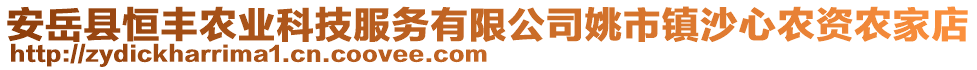 安岳县恒丰农业科技服务有限公司姚市镇沙心农资农家店