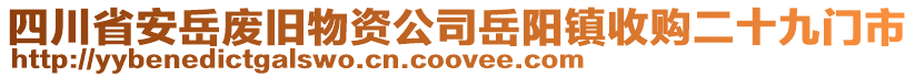 四川省安岳廢舊物資公司岳陽(yáng)鎮(zhèn)收購(gòu)二十九門(mén)市