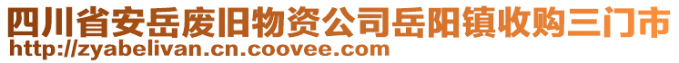 四川省安岳廢舊物資公司岳陽(yáng)鎮(zhèn)收購(gòu)三門(mén)市