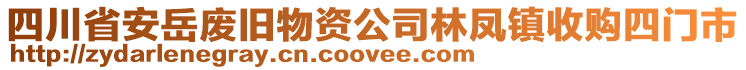 四川省安岳廢舊物資公司林鳳鎮(zhèn)收購四門市