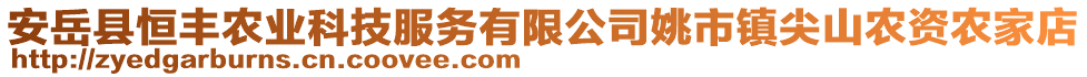 安岳縣恒豐農(nóng)業(yè)科技服務有限公司姚市鎮(zhèn)尖山農(nóng)資農(nóng)家店