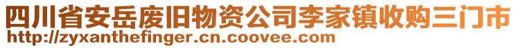 四川省安岳廢舊物資公司李家鎮(zhèn)收購(gòu)三門市