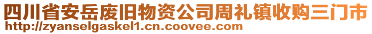 四川省安岳廢舊物資公司周禮鎮(zhèn)收購(gòu)三門市