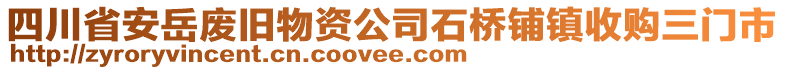 四川省安岳廢舊物資公司石橋鋪鎮(zhèn)收購三門市