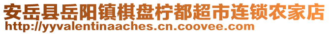 安岳縣岳陽(yáng)鎮(zhèn)棋盤檸都超市連鎖農(nóng)家店