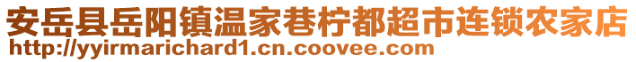 安岳縣岳陽(yáng)鎮(zhèn)溫家巷檸都超市連鎖農(nóng)家店