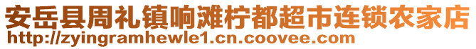 安岳縣周禮鎮(zhèn)響灘檸都超市連鎖農(nóng)家店