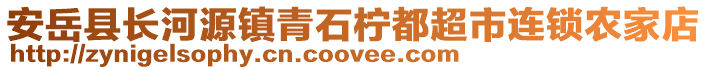 安岳縣長河源鎮(zhèn)青石檸都超市連鎖農(nóng)家店