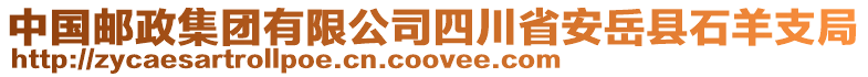 中国邮政集团有限公司四川省安岳县石羊支局
