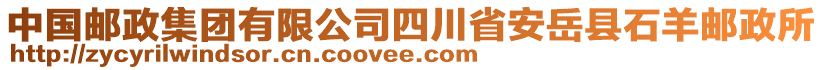 中國郵政集團(tuán)有限公司四川省安岳縣石羊郵政所