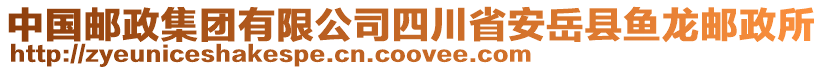 中國郵政集團有限公司四川省安岳縣魚龍郵政所