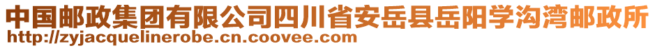 中國郵政集團(tuán)有限公司四川省安岳縣岳陽學(xué)溝灣郵政所