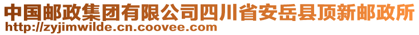 中國郵政集團(tuán)有限公司四川省安岳縣頂新郵政所