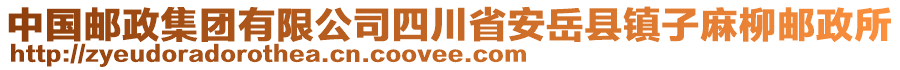 中国邮政集团有限公司四川省安岳县镇子麻柳邮政所