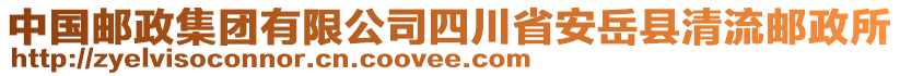 中國郵政集團有限公司四川省安岳縣清流郵政所