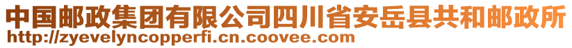中國(guó)郵政集團(tuán)有限公司四川省安岳縣共和郵政所