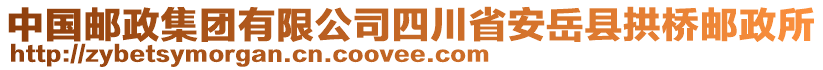 中國(guó)郵政集團(tuán)有限公司四川省安岳縣拱橋郵政所