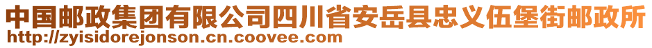 中国邮政集团有限公司四川省安岳县忠义伍堡街邮政所