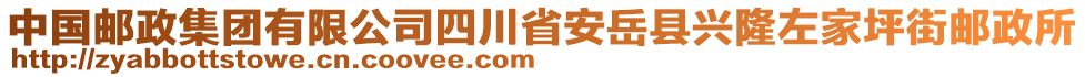 中國郵政集團有限公司四川省安岳縣興隆左家坪街郵政所