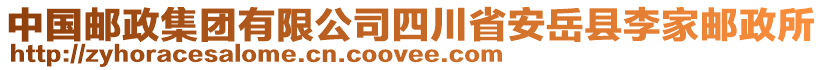 中國郵政集團(tuán)有限公司四川省安岳縣李家郵政所