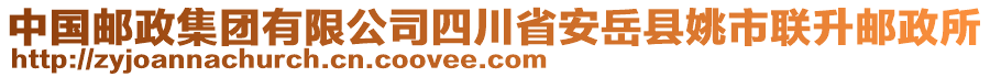 中國郵政集團有限公司四川省安岳縣姚市聯(lián)升郵政所