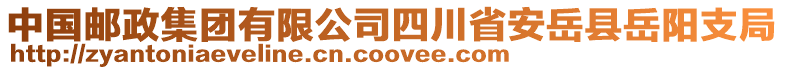 中國(guó)郵政集團(tuán)有限公司四川省安岳縣岳陽(yáng)支局