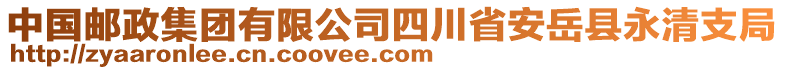 中國(guó)郵政集團(tuán)有限公司四川省安岳縣永清支局