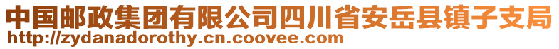 中國郵政集團(tuán)有限公司四川省安岳縣鎮(zhèn)子支局