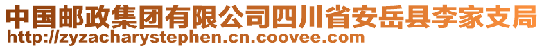 中國郵政集團有限公司四川省安岳縣李家支局