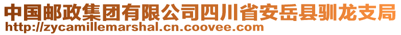 中国邮政集团有限公司四川省安岳县驯龙支局