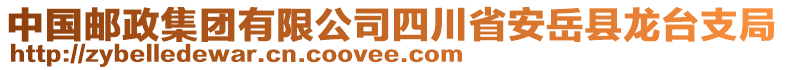 中国邮政集团有限公司四川省安岳县龙台支局