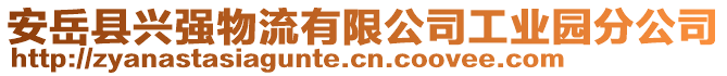 安岳縣興強物流有限公司工業園分公司