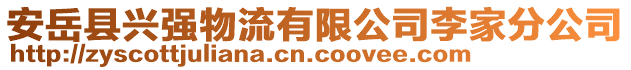 安岳縣興強(qiáng)物流有限公司李家分公司