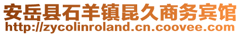 安岳縣石羊鎮(zhèn)昆久商務(wù)賓館