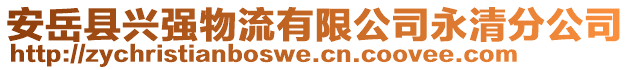 安岳縣興強物流有限公司永清分公司