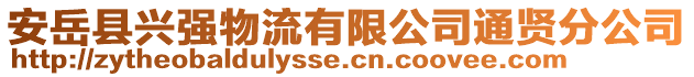 安岳縣興強(qiáng)物流有限公司通賢分公司