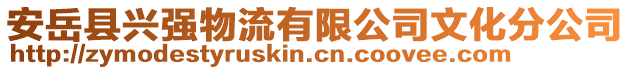 安岳县兴强物流有限公司文化分公司