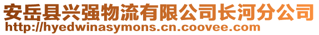 安岳縣興強(qiáng)物流有限公司長(zhǎng)河分公司