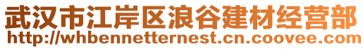 武漢市江岸區(qū)浪谷建材經營部