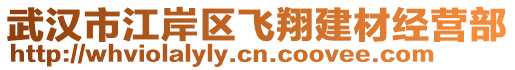 武漢市江岸區(qū)飛翔建材經(jīng)營部