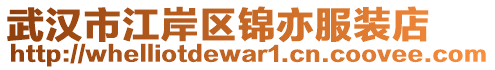 武漢市江岸區(qū)錦亦服裝店