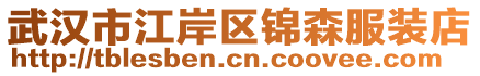 武汉市江岸区锦森服装店