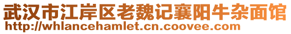 武漢市江岸區(qū)老魏記襄陽牛雜面館