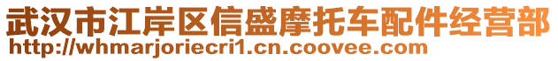 武漢市江岸區(qū)信盛摩托車配件經(jīng)營部