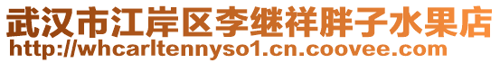 武漢市江岸區(qū)李繼祥胖子水果店