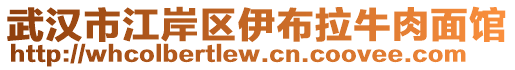 武漢市江岸區(qū)伊布拉牛肉面館